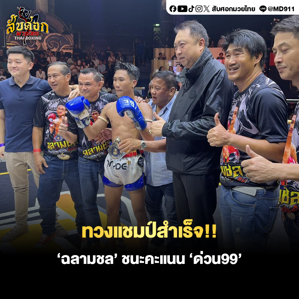 mwythy69861's tweet photo. #แชมป์คนใหม่ 🏆
'ฉลามชล' อาศัยฝีมือดักแทงเข่าเน้นๆ มีลูกก้านคอได้อาการ ก่อนเฉือนชนะคะแนน 'ด่วน99' แบบเอกฉันทร์
กระชากแชมป์เปี้ยนเวทีราชดำเนินไปครอง ❗

#ศึกเพชรยินดี #ฉลามชล_ด่วน99 #muaythai #muay #โหนกระแส #ไฟไหม้ #ธัญญ่าหนิง #วอลเลย์บอลชาย #คนรุ่นใหม่ที่รักมวย #สับศอกมวยไทย https://t.co/C73NSZcRYO