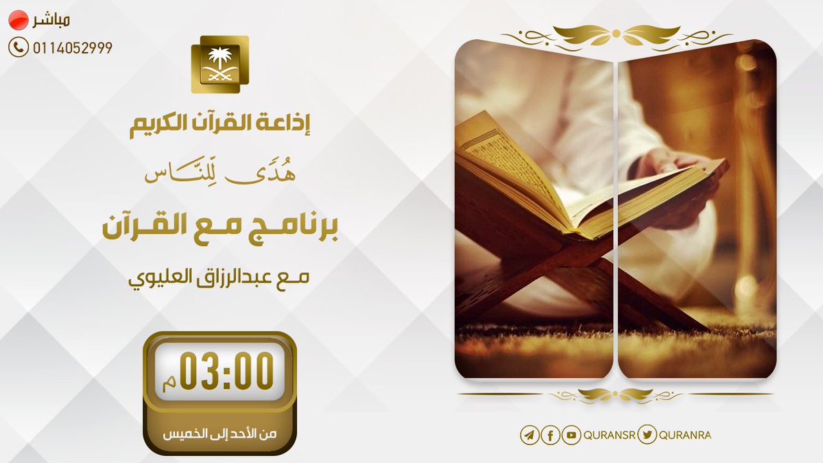 QuranRadio_ksa's tweet photo. برنامج #مع_القرآن
يأتيكم يومياً من الأحد إلى الخميس ⏰ 3م

موضوع حلقة اليوم : {ورُسُلاً لم نقصُصهم عليك}

للمشاركة عبر الهاتف
0114052999
أو ضع مشاركتك تحت هذه التغريدة

 رابط البث المباشر

https://t.co/VmkPKwaqsX
#إذاعة_القرآن_الكريم https://t.co/Motvk2s41u