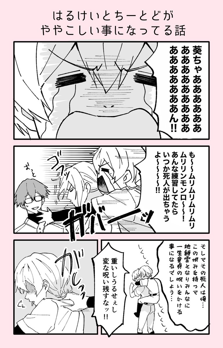 はるけいとちーとどがややこしい事になってる話(1/3)
※ギャグです

#はるけい
#ちーとど 