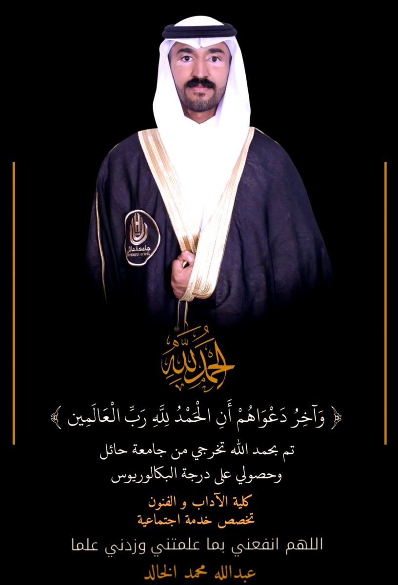 aa_p22's tweet photo. الحمدالله على التمام
 تم بحمدالله تخرجي وحصولي على درجة البكالوريوس بتخصص الخدمة الاجتماعية
الشكر لله اولاً ، ثم لوالدتي - المرحومة كانت داعمةً لي معنوياً ومادياً اسئل الله ان يرحمه ويغفر لها و لموات المسلمين  ويجمعني بها بجنات النعيم ،ثم الشكر لوالدي و معلمي الاول 
#جامعة_حائل https://t.co/biBoUNt8q4
