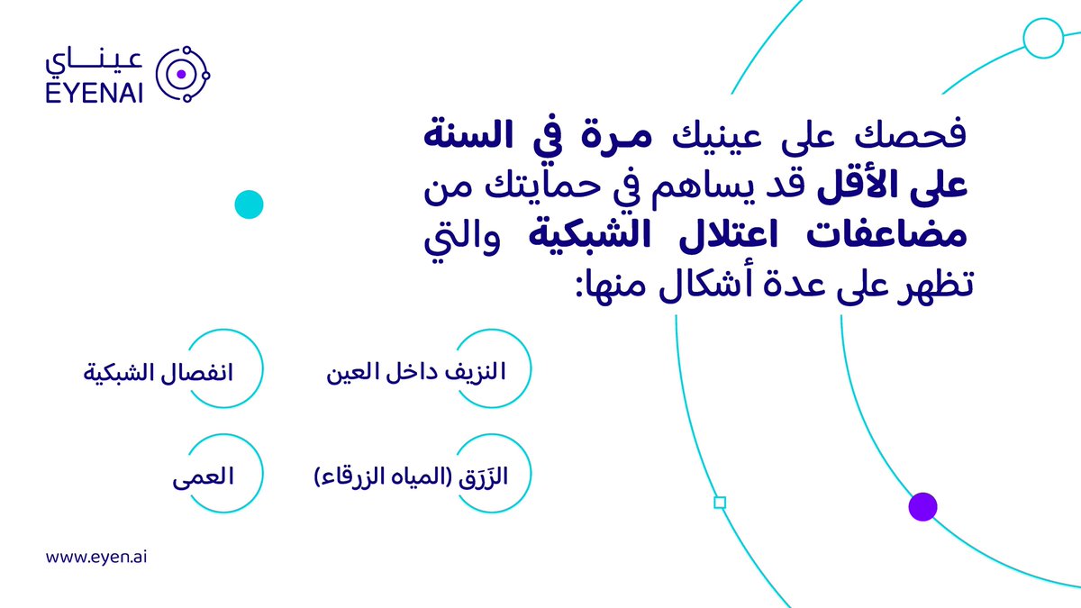 فحص شبكية العين مرة في السنة على الأقل إجراء ضروري لمرضى السكري، صحة عينيك تبدأ مع زيارتك الدورية!

#تمكين_الرؤية_لحياة_أفضل
تعرفوا أكثر على عيناي: eyen.ai