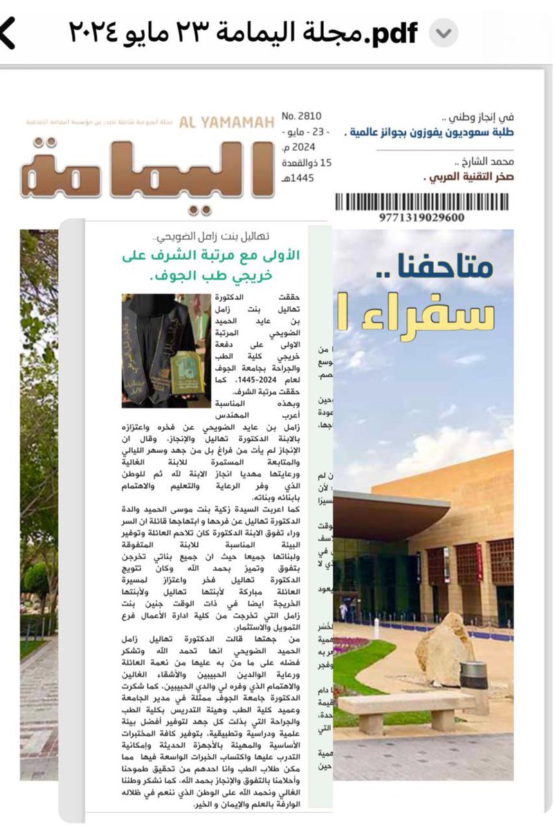 Alhumaid2020's tweet photo. #تخرج_جامعه_الجوف_كليه_الطب 

#مجلة_اليمامة د. تهاليل زامل الحميد الضويحي الخالدي  الاولى مع مرتبة الشرف على دفعة 2024 طب وجراحة جامعة سكاكا الجوف 
نسخة  (PDF)
https://t.co/cuGcdvfYPV…
العدد - 2810 - السنة الثالثة والسبعون - الخميس 15 ذوالقعدة 1445هـ - الموافق - 23 - مايو 2024 https://t.co/HZDaqoGylB