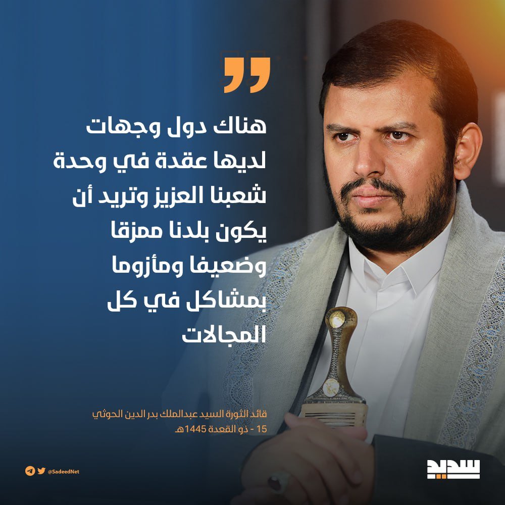 drahmedalshami's tweet photo. السيد عبدالملك بدرالدين الحوثي: هناك دول وجهات لديها عقدة في وحدة شعبنا العزيز وتريد أن يكون بلدنا ممزقا وضعيفا ومأزوما بمشاكل في كل المجالات

https://t.co/EaW6czhFG3