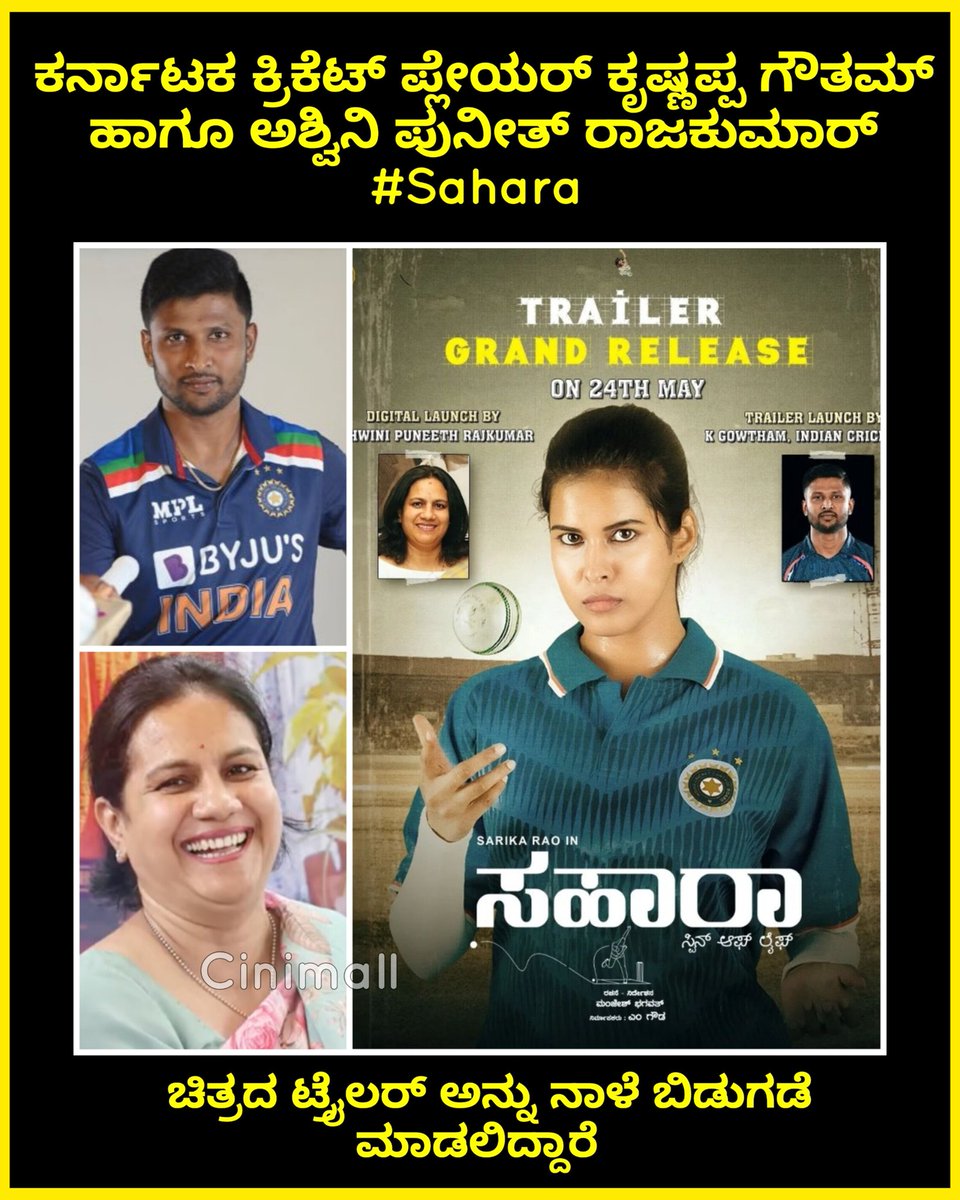 #Sahara coming up with its first spin tomorrow ⚾ Trailer launch by @gowthamyadav88 Indian Cricketer and digital launch by @Ashwini_PRK #SarikaRao #ManjeshBhagwath #saharakannadamovie @suraj_jois #SudharaniGovardhan #AntonyRuthVincent #SantoshShekar @PRKAudio @KRG_Connects