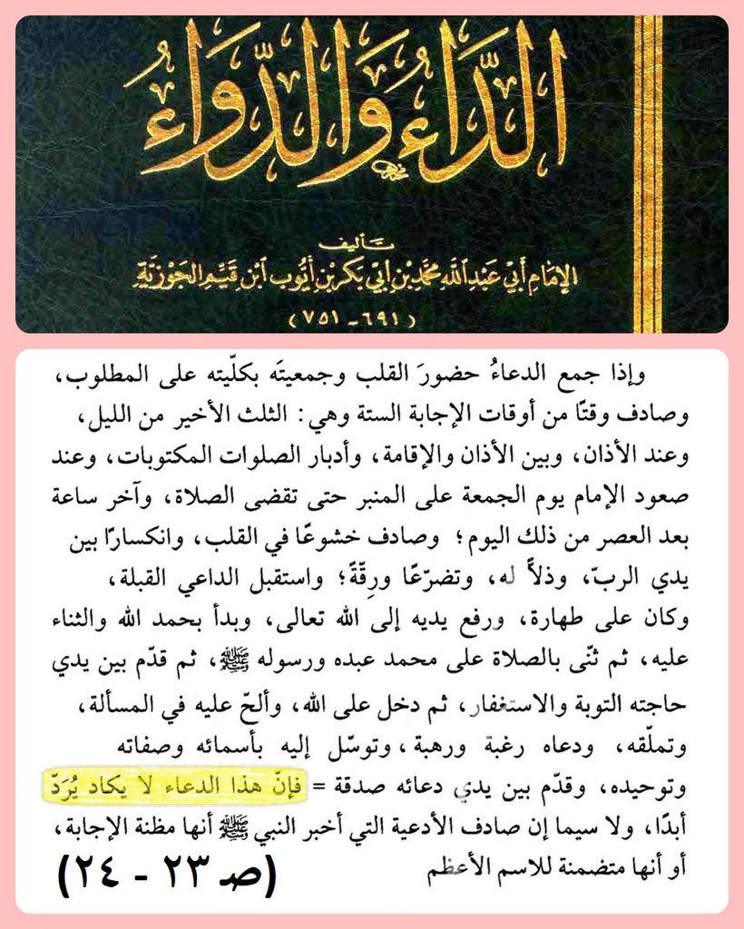 (الدعاء الذي لا يكاد يُرَدّ أبدًا)
يُرشدك إليه ابن القيم -رحمه الله-.