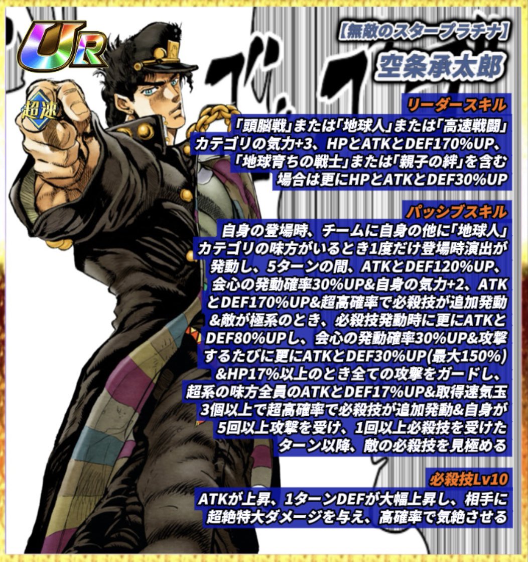 無敵のスタープラチナ】空条承太郎【UR】 ドッカンバトル×ジョジョの