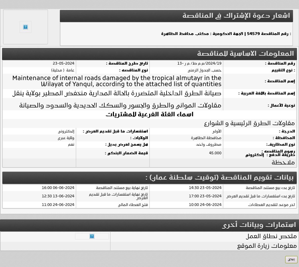 مكتب محافظ الظاهرة يصدر مناقصة لصيانة الطرق الداخلية المتضررة من الحالة المدارية 'منخفض المطير' بولاية ينقل