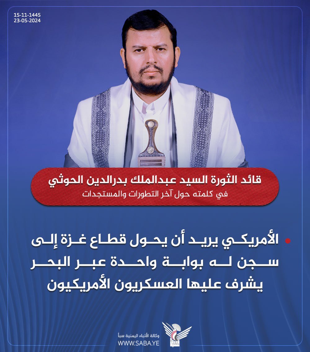 قائد الثورة: الأمريكي يريد أن يحول قطاع غزة إلى سجن له بوابة واحدة عبر البحر يشرف عليها العسكريون الأمريكيون