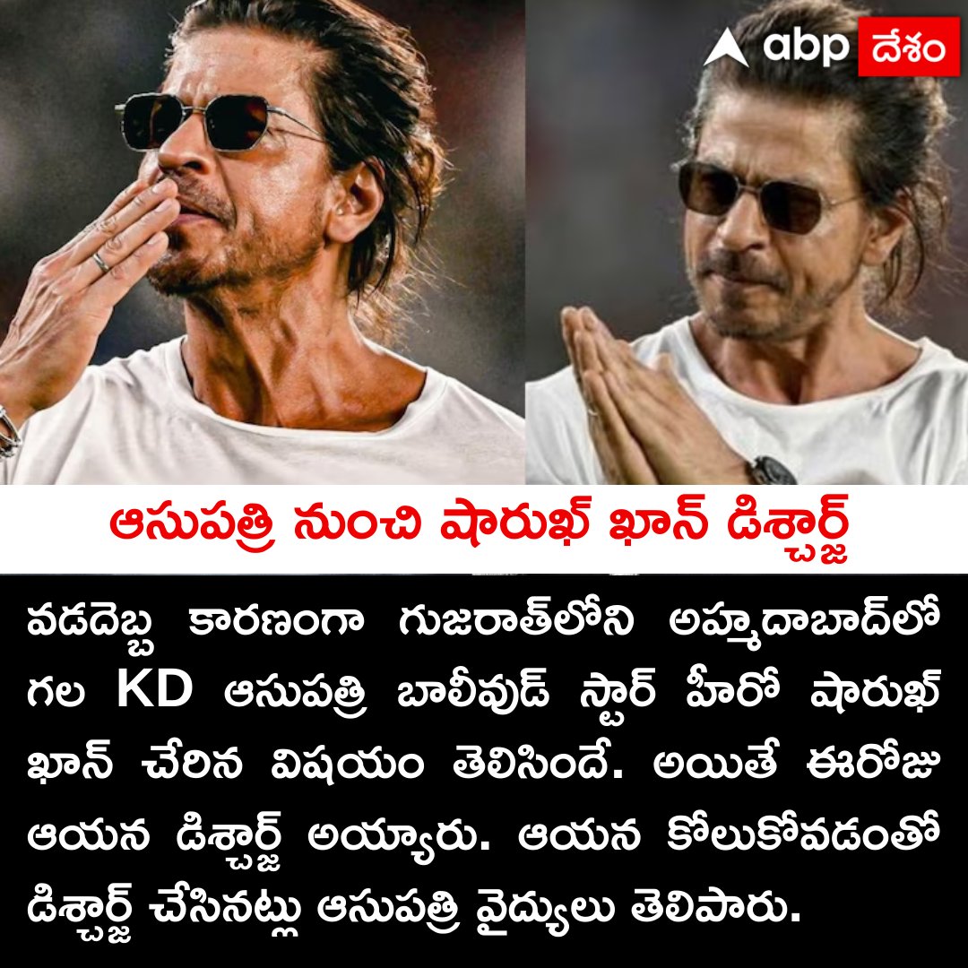 ABPDesam's tweet image. ఆసుపత్రి నుంచి షారుఖ్ ఖాన్ డిశ్చార్జ్
#ShahRukhKhan #discharged #Ahmedabad #hospital #TeluguNews #Abpdesam