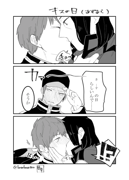 キスの日(あずあら) 