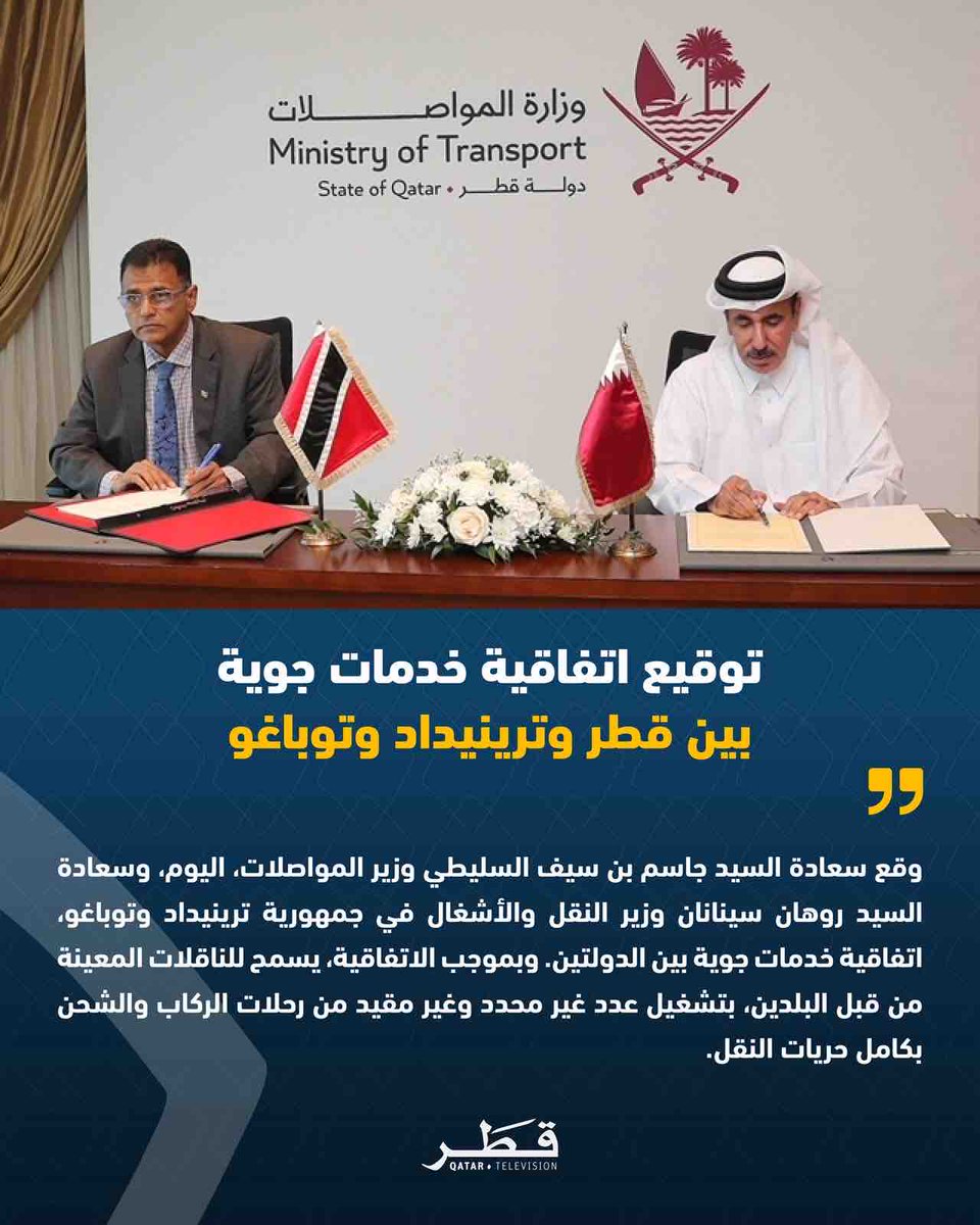 توقيع اتفاقية خدمات جوية بين قطر وترينيداد وتوباغو #تلفزيون_قطر