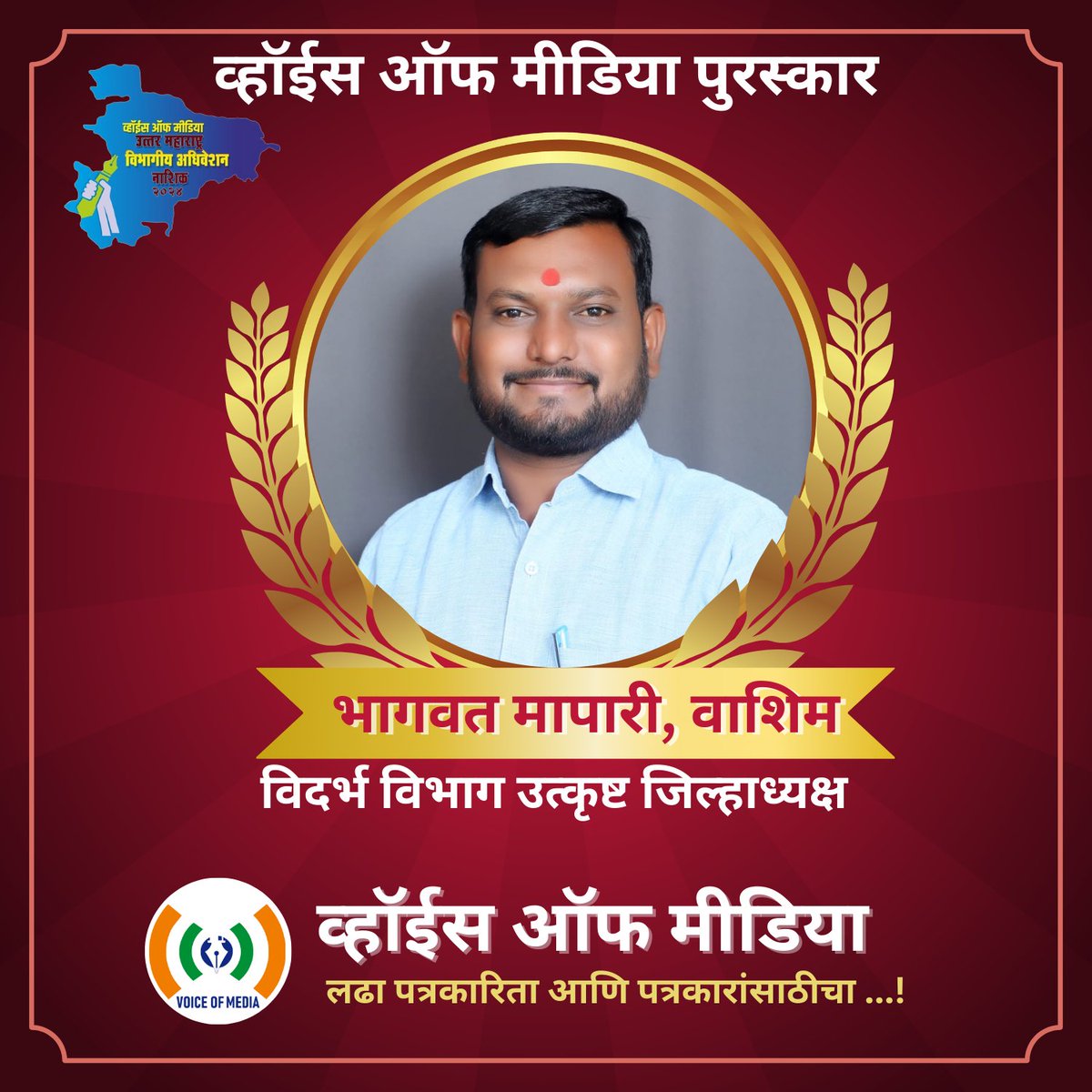 Congratulations....!
Bhagwat Mapari, Washim
Best District President of Vidarbha Division, Voice of Media...
#award #voiceofmedia #bhagwatmapari #nashik