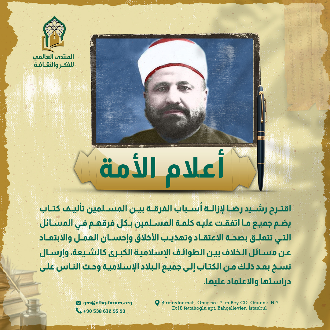 CultureThoughtF's tweet photo. الأستاذ محمد رشيد رضا
#أعلام_الأمة
#المنتدى_العالمي https://t.co/5LxWE7mdop