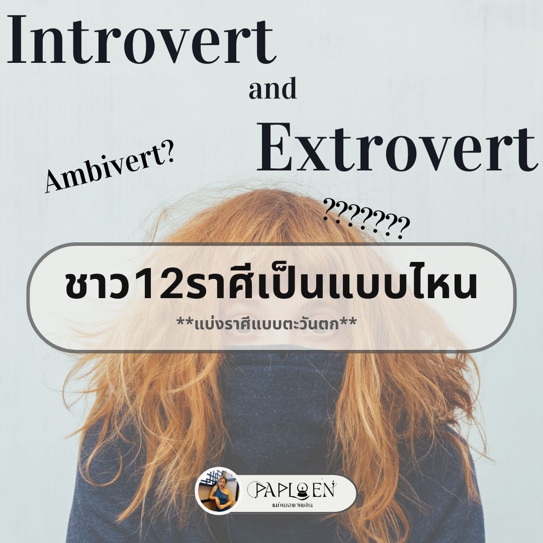 dingaploen's tweet photo. #มาเช็กความIntrovertandExtrovertของทั้ง12ราศี กันหน่อยสิว่า ราศีของคุณมีลักษณะนิสัยไปในทิศทางใด😘
.
เข้าถึงยาก เข้าถึงง่าย เข้าถึงได้แบบงงๆ หรือก็ไม่รู้จะเข้าถึงยังไง !! 🤣
.
**เป็นคอนเทนต์ที่แม่หมอ
พาเพลินวิเคราะห์เอง เพราะฉะนั้นไม่ได้วิเคราะห์ผ่านหลักจิตวิทยาใด แต่เป็นการผ่านองค์ความรู้ที่เกิดจากการอ่านหนังสือต่างๆมาเป็นเวลายาวนาน ทำให้แม่หมออยากสนุกในการทำคอนเทนต์ อยากให้ทุกท่านอ่านคอนเทนต์เพื่อความบันเทิงดีต่อใจกันค่ะ**
.
#แม่หมอพาเพลิน #ดูไพ่ยิปซีกับแม่หมอพาเพลิน #paploentarot