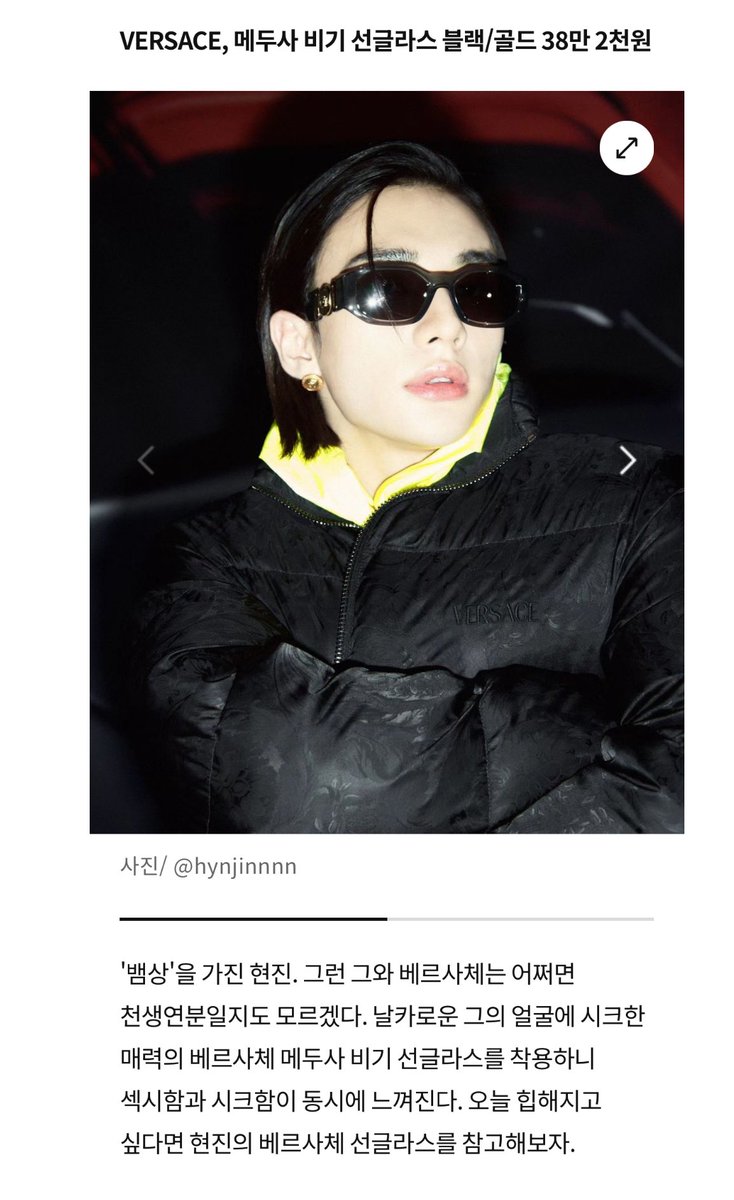 Harper’s Bazaar mentioned #Hyunjin in a new article! “Hyunjin and Versace might be a match made in heaven. Wearing the chic Versace Medusa Biggie sunglasses on his sharp face, he looks sexy and chic at the same time. If you want to be hip today, check out Hyunjin’s Versace