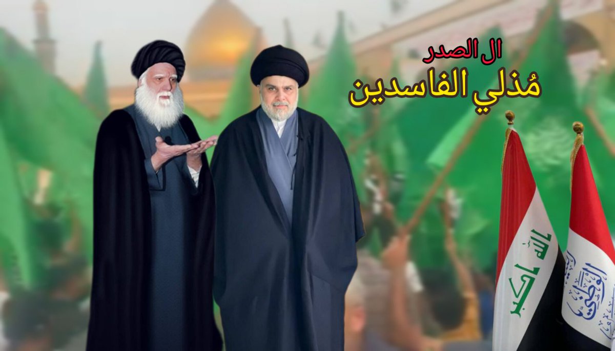 مُذلي الفاسدين