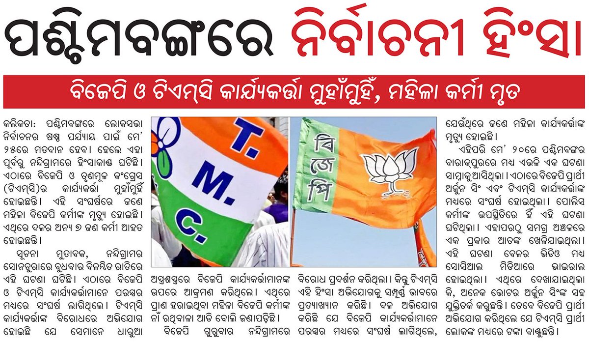 #election #tmc #bjpworkersclash #femalebjpworker #kolkata #poshcimbongo #odishanewsepaper #ଓଡ଼ିଶା_ନ୍ୟୁଜ_ଇପେପର