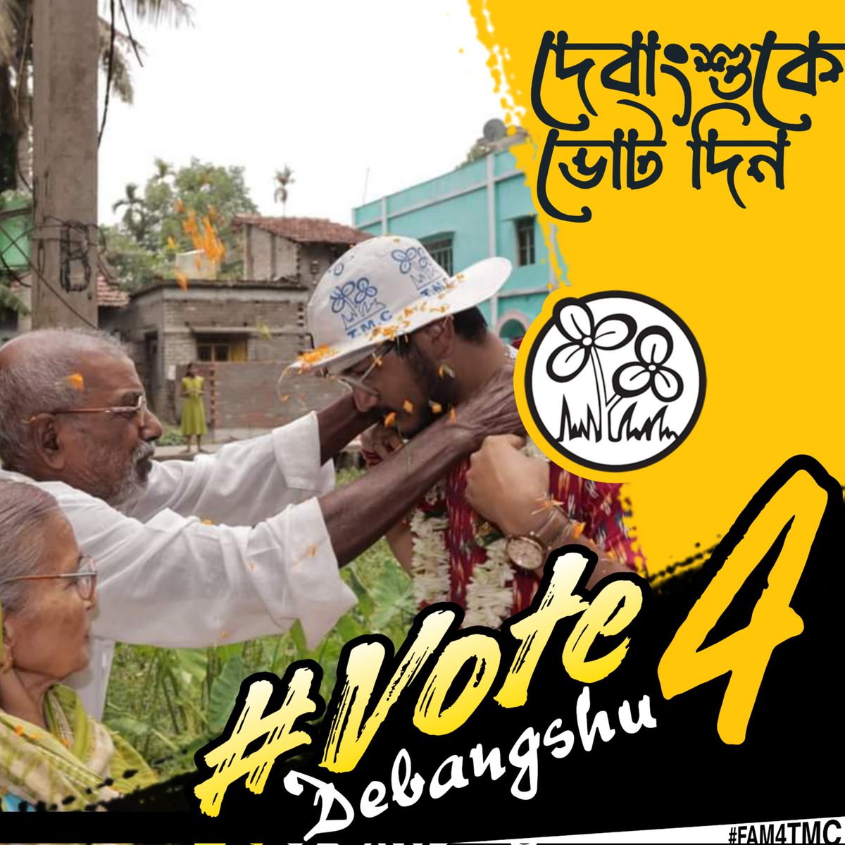 ২৫ শে মে আসছে সুযোগ 
আসছে সেই সুদিন 
জোড়া ফুলে ভোট টা দিয়ে 
সোনার বাংলা উপহার নিন।
#Vote4Debangshu
#FAM4TMC