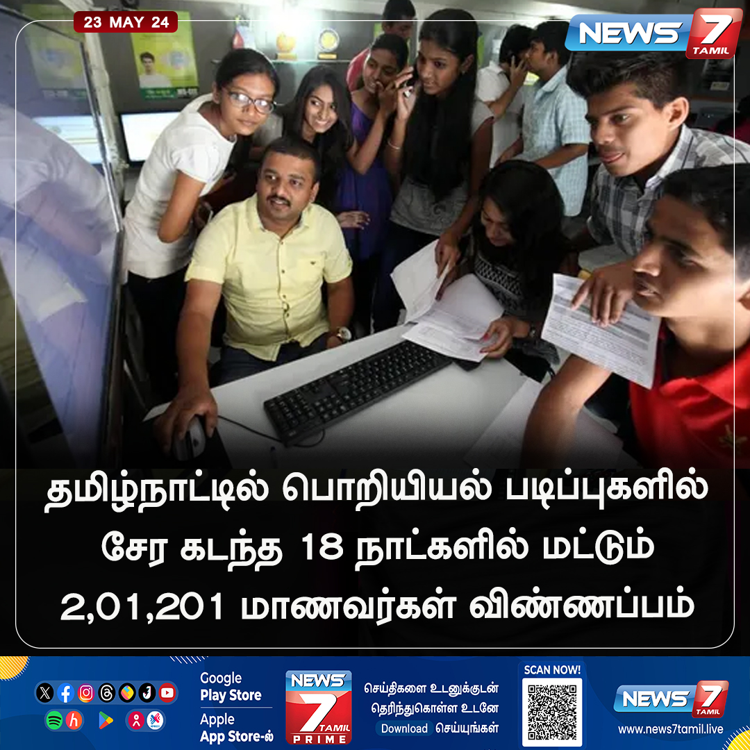 விண்ணப்பம் news7tamil.live | #Engineering | #Studies | #Student | #Application | #News7Tamil | #News7TamilUpdates