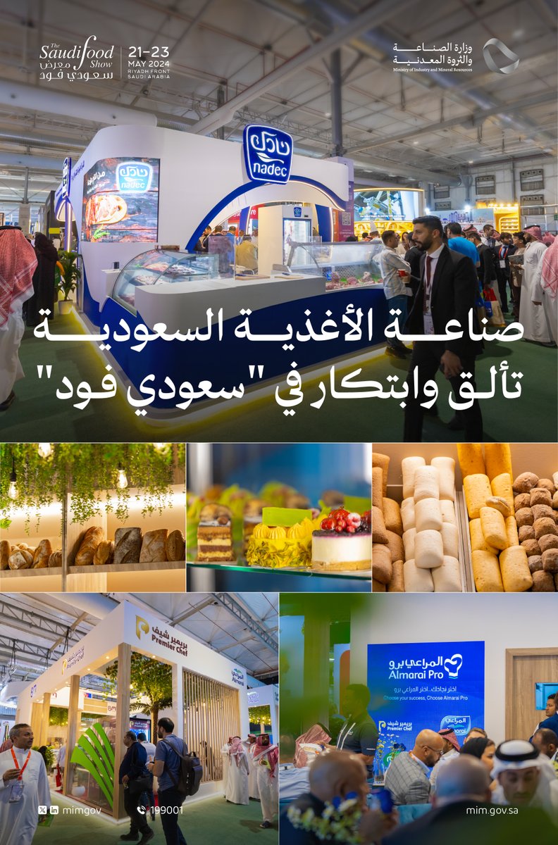 الشركات الصناعية الغذائية السعودية؛ تتألق بمنتجاتها المتنوّعة في #سعودي_فود_شو. 🇸🇦