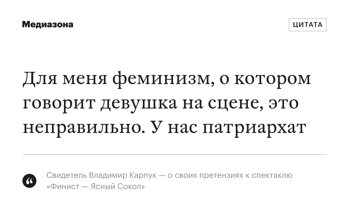 Свидетель Карпук объясняет, что у него есть претензии к феминизму одной из героинь спектакля