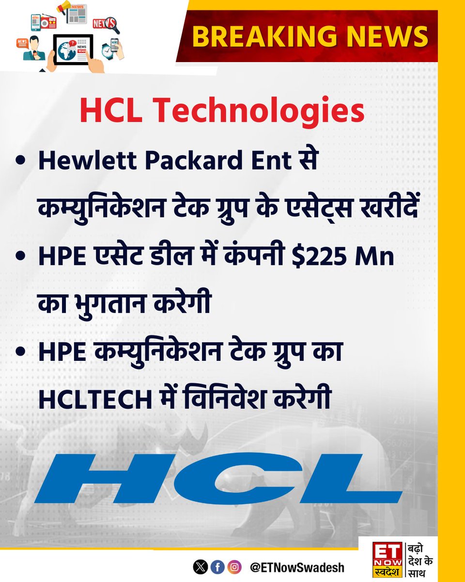 ETNowSwadesh's tweet image. #NewsUpdate | Hewlett Packard Ent से कम्युनिकेशन टेक ग्रुप के एसेट्स खरीदें: HCL Technologies

#HCLTechnologies