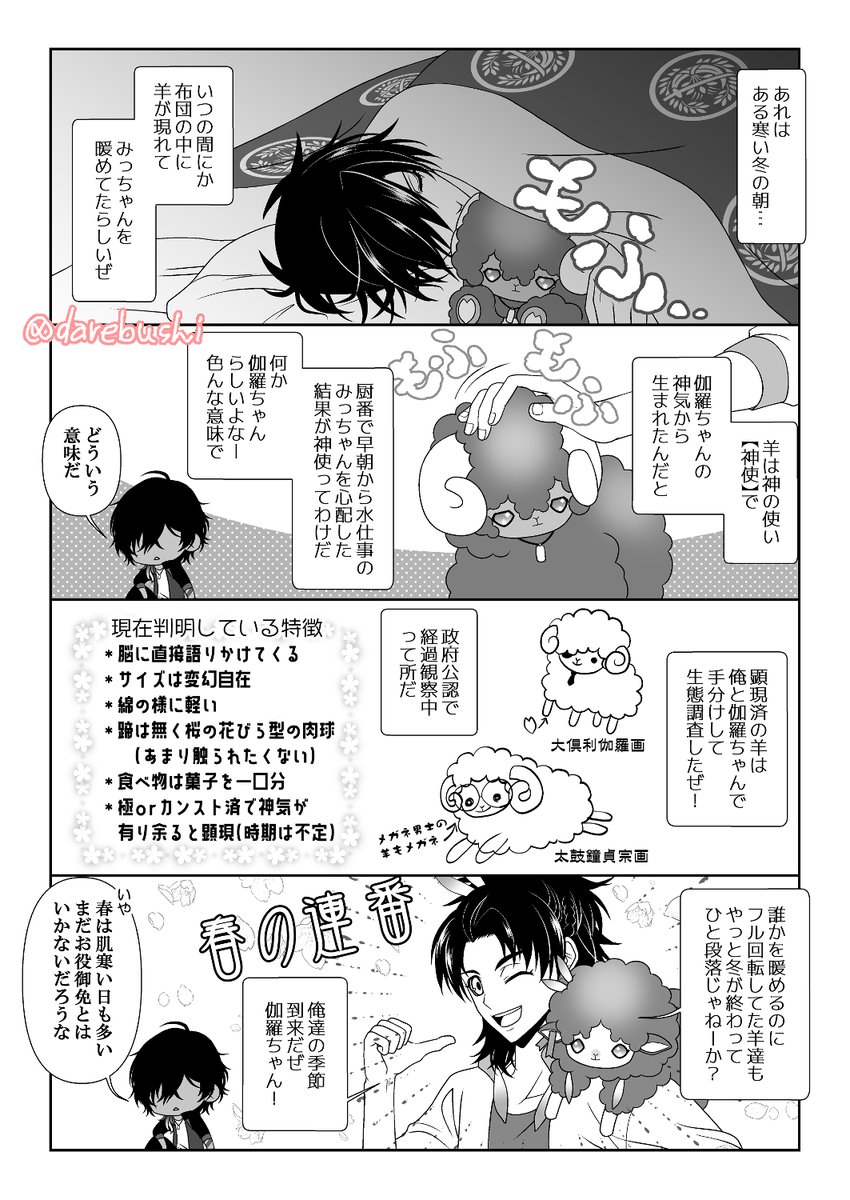 🐑ひつじ男士本 春~夏編🐑5/26閃華(インテ)新刊
前作・前々作と合わせると富田江までの111男士が登場!(孫六兼元のみ不在です)
夏の話はWEB再録分です。
シリーズ物ですが、この本だけでも読める内容です。
BOOTH予約受付中→https://t.co/ItO939K3zc
※とらさんは登録申請中※