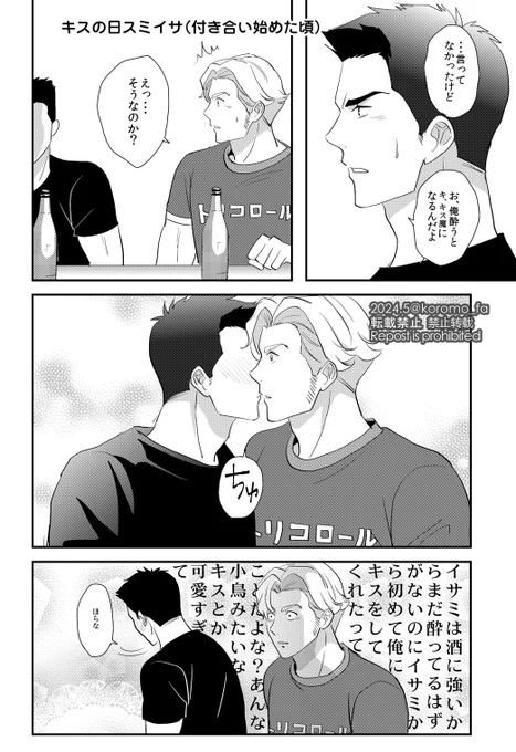 キスの日スミイサ。どうやったら自然にキスできるか、飲みに行く前の晩から考えていたイサ三。 #スミイサKissDay2024 