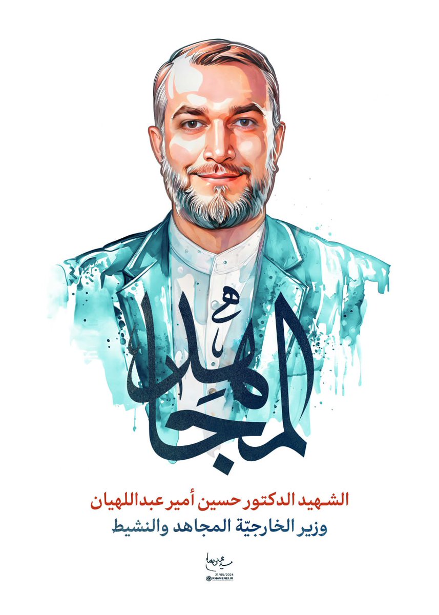 المجاهد الشهيد الدكتور حسين أمير عبداللهيان وزير الخارجيّة المجاهد والنشيط

#شهداء_خدمة_الاسلام
#ليلة_الشهداء