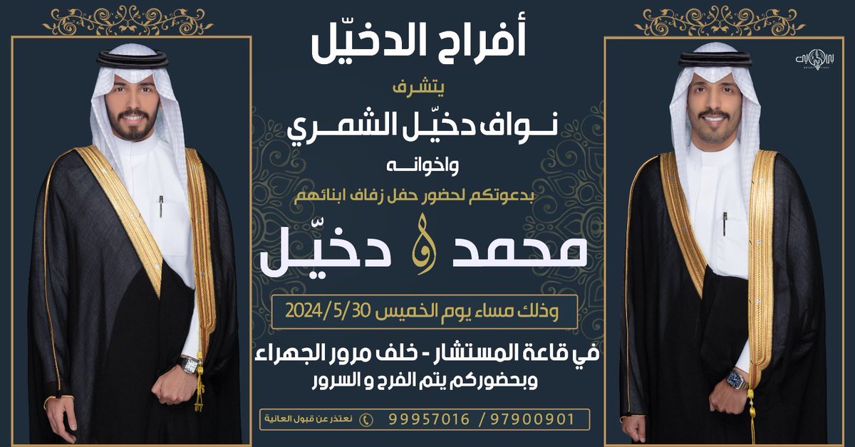 بإسم والدي وأعمامي أطال الله في أعمارهم
اتشرف بدعوتكم لحضور 

( حفل زفافي انا واخي )  

وذلك مساء يوم الخميس الموافق 
30 / 5 / 2024

في قاعة : المستشار - خلف مرور الجهراء 
حضوركم يشرّفنا ياهلا ومرحبا بالجميع💐