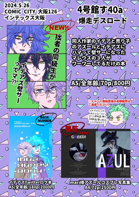 5/26インテのお品書きです《4号館 す40a 爆走デスロード》新刊のイデアズマレ壁サー本と11月に出したイデアズミチミチブック(少し)とmariさんの写真集が並ぶ予定よろしくお願いします 