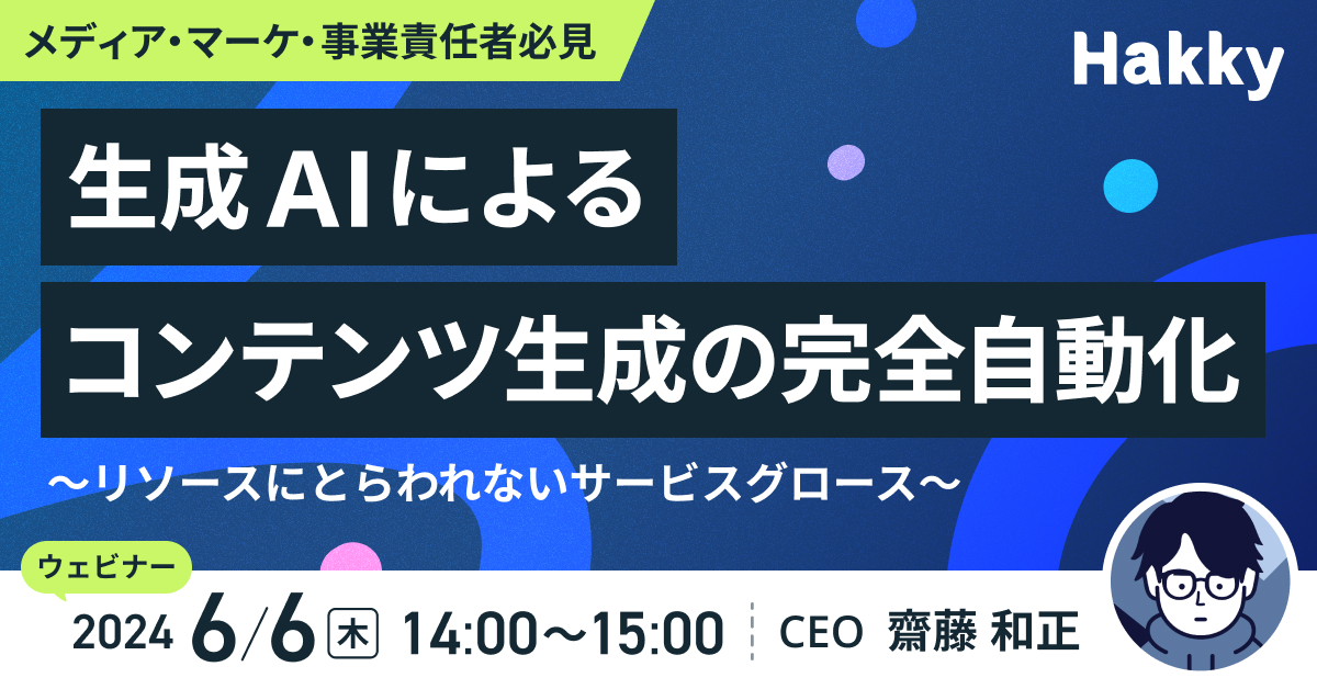 hakky_kazumasa's tweet photo. 【ウェビナー案内📣】

「生成AIがメディアのポジションを奪う未来。生き残りに必要な戦略とは？」

メディア・マーケ・事業責任者必見のウェビナーを開催します！以下よりお申し込みください。
https://t.co/BSVmf74l7C

▼こんな方におすすめ
✅ ライターのリソース不足/採用/育成に課題がある
✅ 生成AIをメディアに活用したい