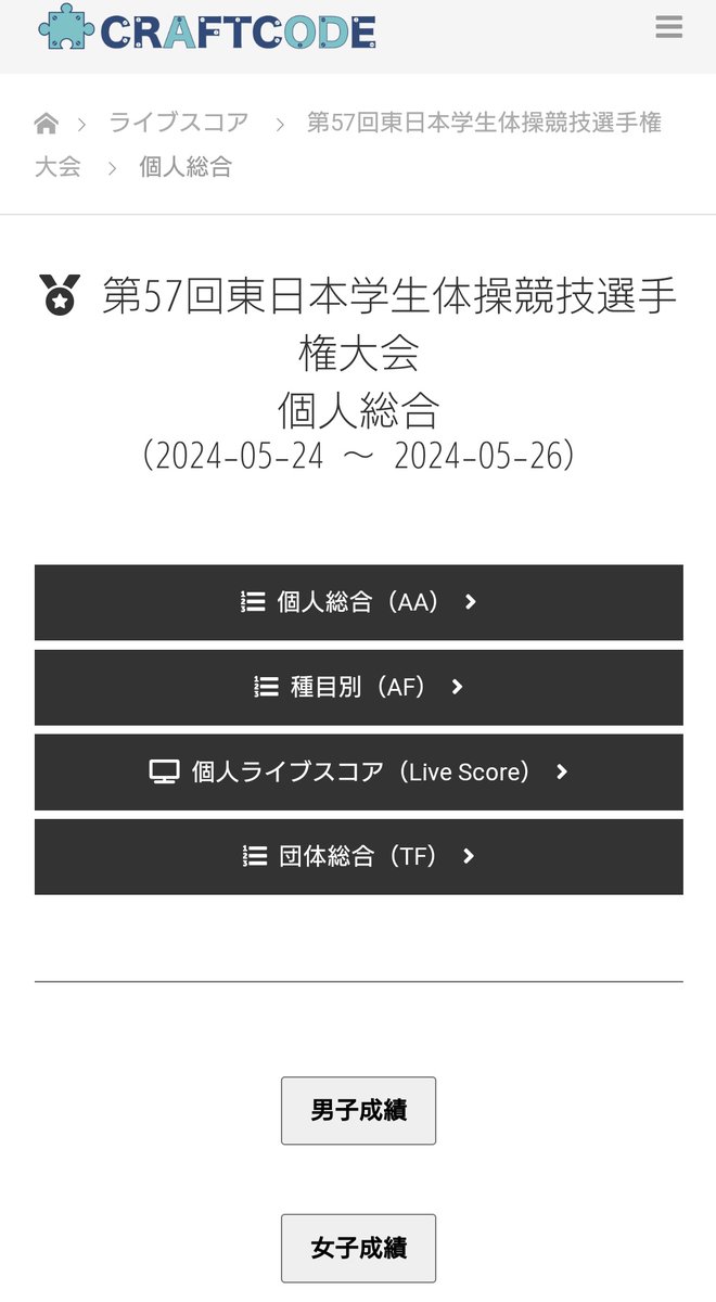 《第５７回東日本学生体操競技選手権大会》 ・5月２５日（土） 競技１日目 ・5月２６日（日） 競技２日目 ・会場 彩の国くまがやドーム ライブリザルトが掲載されています cream-live.com/live-results/i…