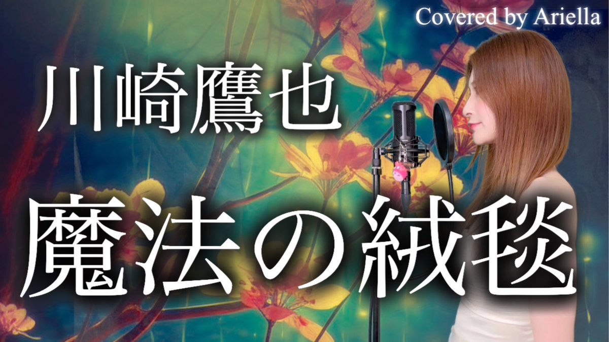 ͛📢⋆動画投稿しました͛📢⋆ 魔法の絨毯/川崎鷹也 男性曲を原曲キーで歌ってみた 歌詞 フル Covered by Ariella(アリエラ) youtu.be/FAdgpgSAfkE?si… @YouTubeより 今日も一日お疲れ様です🙌