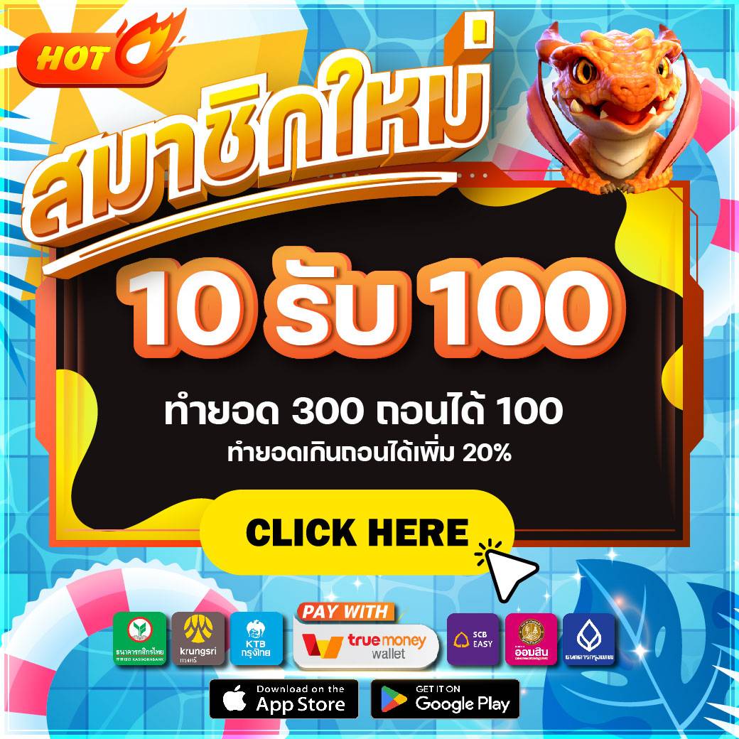 🏆 สมาชิกใหม่ 🏆
🎁 ฝาก 10 รับ 100
🎁 ทำยอด 200 ถอนได้ 100 

🔰 แนะนำเพื่อน 10%
🔰 คืนยอดเสีย 15%
🔰  ฝาก100 รับเลยฟรีสปิน

สมัคร👉 shorturl.asia/j7KL2

#โปรทุนน้อย #เทิร์นน้อย #สล็อต #เว็บตรง #เทิร์น1เท่า #เครดิตฟรี​ #การเงินชัวร์