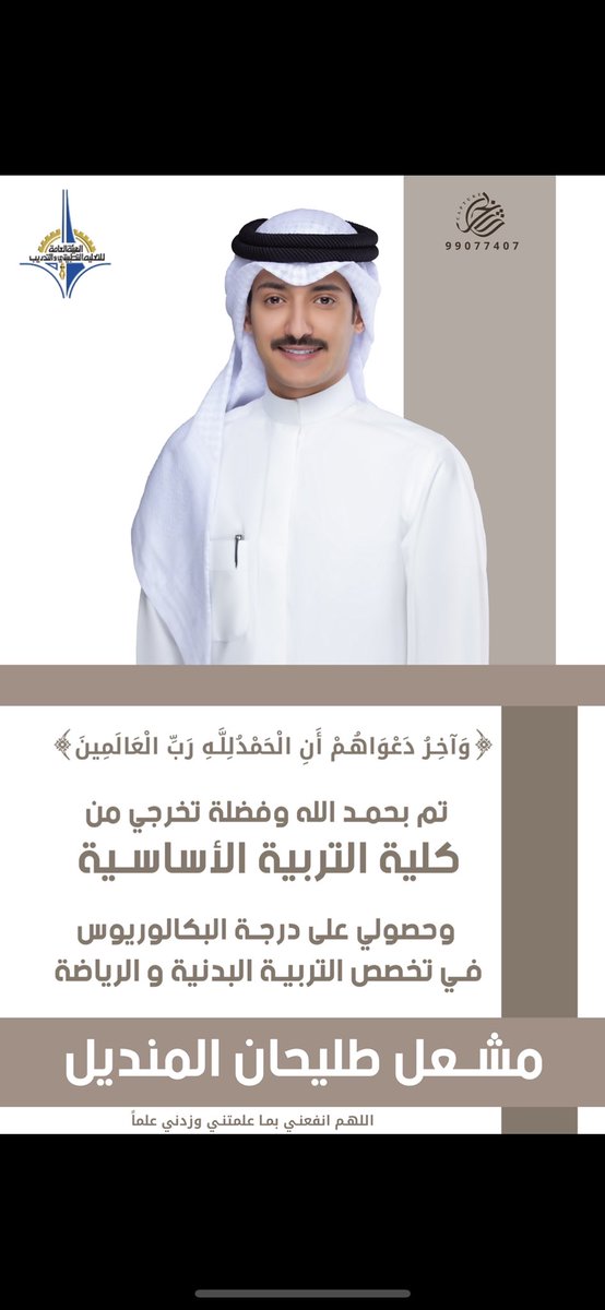 الحمدلله الذي ما انتهى دربّ ولا خُتم 
جهدٌ ولا تمّ سَعي إلا بفضلهِ سُبحانه 🎓