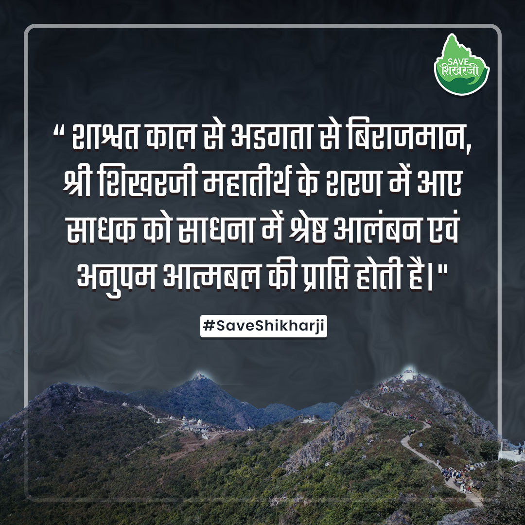 SaveShikharji's tweet photo. Sadhak ko Sadhana mein Shrestha Alamban 🙏
Shri #Shikharji Tirth ki Jai Ho !!
#SaveShikharji
.
.
.
#SaveJainTirths #Antrikshji #SaveGiriraj #Shatrunjay #Girnar #Kesariyaji #AbuDelwara #Ranakpur #MuchalaMahavir #Taranga #Rajgruhi #Jain #Jainism #TirthRaksha #spirituality #tirth #Save