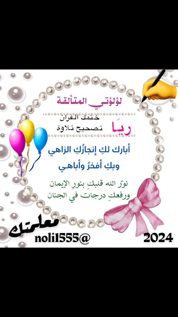 noli1555's tweet photo. وهذه طالبتي النجيبة ريّا 
ختمت اليوم معي القرآن تلاوة وتصحيح

أبارك لكِ إنجازُكِ الزاهي 
وبكِ أفخرُ وأباهـي 🎉

نوّر الله قلبكِ بنورِ الإيمان.. 
ورفعكِ درجات في الجنان..

مبارك ختمك القرآن تلاوة 
ووفقك ربي لختمه حفظاً قريباً … https://t.co/6Q1lfH2cGy