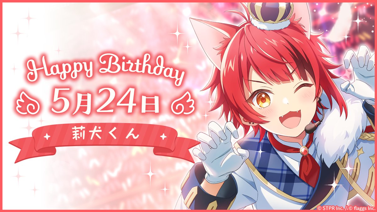 🍓.˚⊹⁺‧━━━━━━━━━━━
　🎉HAPPY BIRTHDAY 莉犬
━━━━━━━━━━━‧⁺ ⊹˚.🍓

🍓本日、5月24日は #莉犬 の誕生日！🎂✨

🍓誕生日を記念して特別なガチャを開催！✨

🍓記念アイテムがもらえるログインボーナスも✨

#莉犬くん誕生祭2024