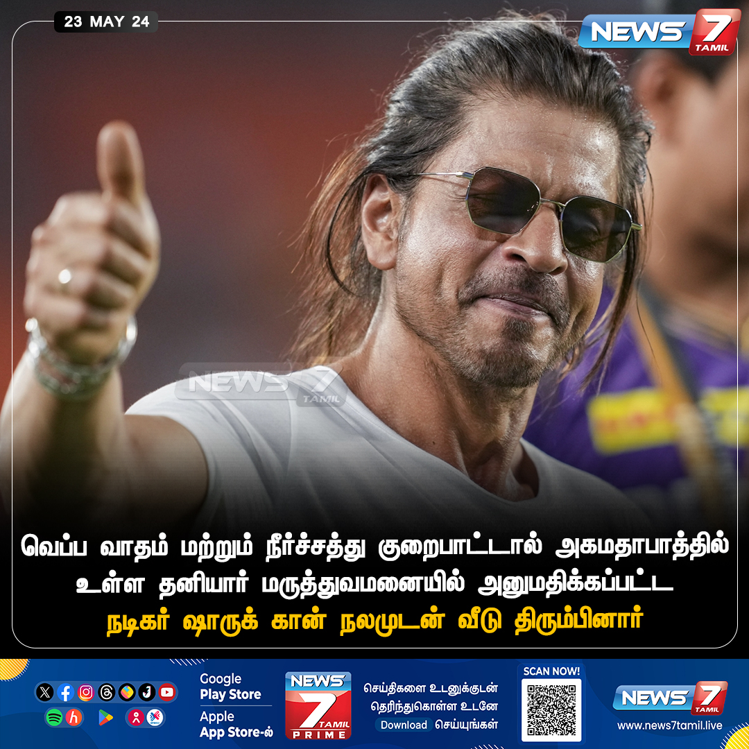 நலமுடன் வீடு திரும்பிய ஷாருக் கான் news7tamil.live | #ShahRukhKhan | #Heatstroke | #Hospital | #Ahmed | #News7Tamil | #News7TamilUpdates