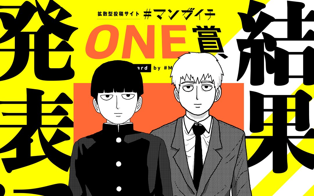 manga_ichi's tweet photo. 『#モブサイコ100』のONE先生が審査！！

＼マンガイチONE賞／

ついに結果発表！！🎊
100作近い応募の中から、栄冠を手にしたのはどんな作品なのかーー！？
その目でお確かめください！！

さっそく読む👀
↓↓↓
https://t.co/qu60Q4CTmy

#マンガイチ
#マンガワン https://t.co/nziCKmypci