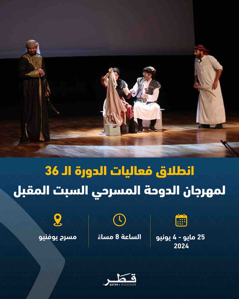 وزارة الثقافة تعلن انطلاق مهرجان الدوحة المسرحي في دورته الـ 36 السبت المقبل #تلفزيون_قطر