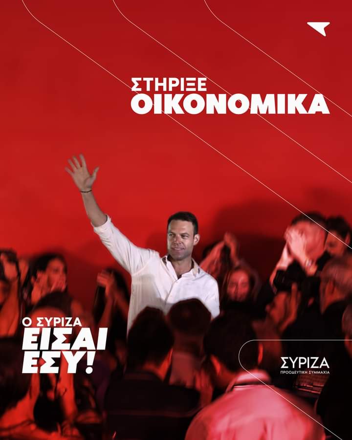 Στήριξε τον ΣΥΡΙΖΑ οικονομικά για μια καλύτερη ζωή τώρα: donation.syriza.gr Ο ΣΥΡΙΖΑ είναι το κόμμα των μελών του. Χωρίς καμία δέσμευση σε κανένα συμφέρον. Χωρίς ένα ευρώ οφειλή σε τράπεζες. Μόνο στην ανάγκη της κοινωνίας για μια καλύτερη ζωή. Απέναντι σε ένα σύστημα