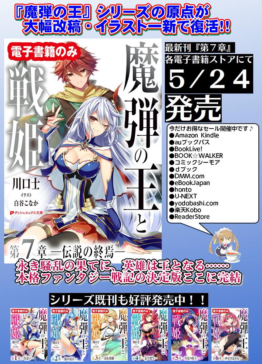【ついに完結】
たった今より配信開始になりました

🏹『魔弾の王と戦姫　第7章　―伝説の終焉―』⚔

今回も、一部ストアにて発売直後のお得なキャンペーンを実施中！

ぜひぜひこのタイミングにゲットしてください‼

▼試し読みなどはこちらから！
shueisha.co.jp/books/items/co…