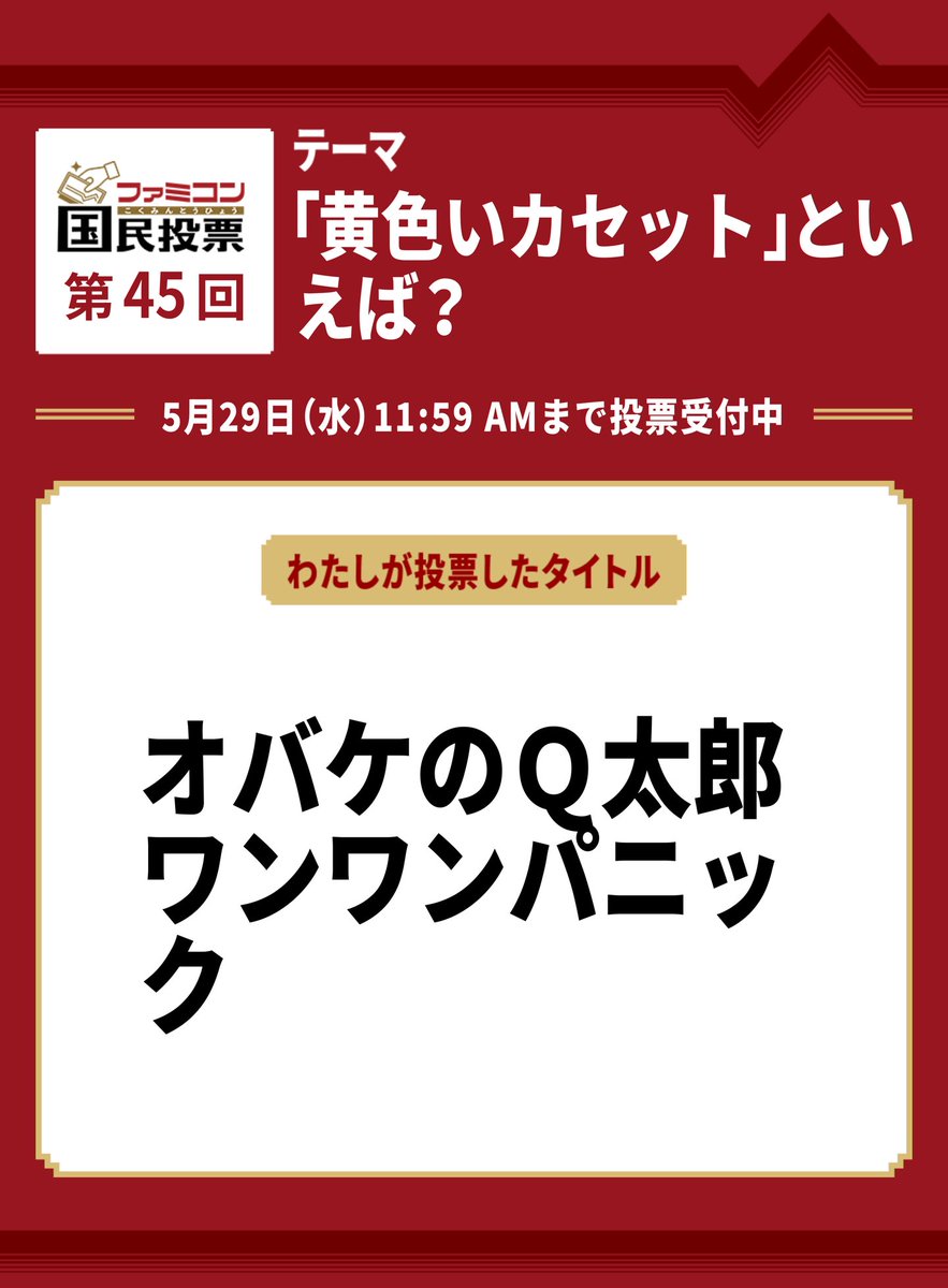 consome19's tweet photo. #ファミコン国民投票　第45回
「黄色いカセット」といえば？

『オバケのＱ太郎 ワンワンパニック』に投票しました。

集計の結果は5月30日に #ファミコン40周年 キャンペーンサイトで発表します。

https://t.co/FIPh56dEL4 https://t.co/3vev6CHCpS