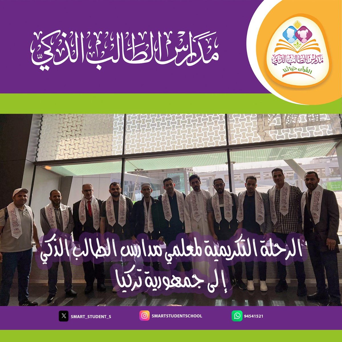 Smart_Student_S's tweet photo. تنظم #مدارس_الطالب_الذكي_الخاصة رحلة تكريمية إلى جمهورية تركيا لثلة من طاقمها التدريسي والإداري، نظير جهودهم المبذولة، وتثمينا لحرصهم البالغ في سبيل تربية النشء، الرحلة ستكون فرصة لاكتشاف المعالم الاسلامية لدولة تركيا والاستمتاع بطبيعتها الغناء. 

امنح ابنك التعليم الذي يستحقه👌🏻
#مدارس_الطالب_الذكي_الخاصة 
📲التسجيلات مفتوحة للعام الدراسي 24-2025
للتسجيل والاستفسار 📲https://t.co/ZJCyb91XOi