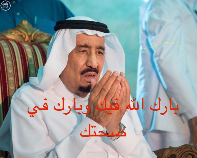 اللهم إني أسألك بأسمائك الحسنى أن تشفي خادم الحرمين الشريفين الملك سلمان  يا رب العالمين، يا أرحم الراحمين إنك على كل شيء قدير ،كما اسالك يا الله من عظيم لطفك أن تمده بالصحة والعافية.
◦
