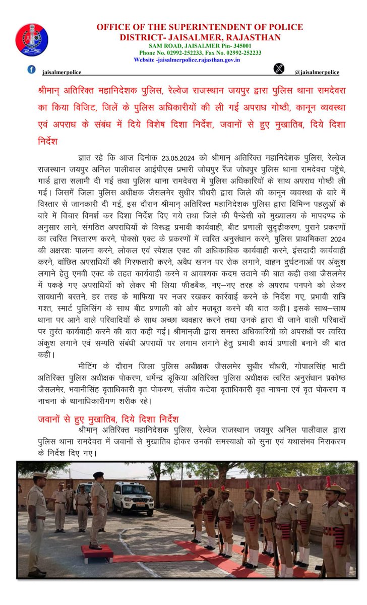 श्रीमान् अतिरिक्त महानिदेशक पुलिस, रेल्वेज राजस्थान जयपुर द्वारा पुलिस थाना रामदेवरा,जैसलमेर का किया विजिट,जिलें के पुलिस अधिकारीयों की ली गई अपराध गोष्ठी, कानून व्यवस्था एवं अपराध के संबंध में दिये विशेष दिशा निर्देश,जवानों से हुए मुखातिब @PoliceRajasthan @Igp_Jodhpur