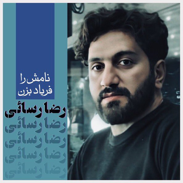 درخواست مستقیم #رضا_رسایی برای دستِ یاری...
 از بی‌گناهی‌ام بگو...
#RezaRasaei 
#IRGCterrorists