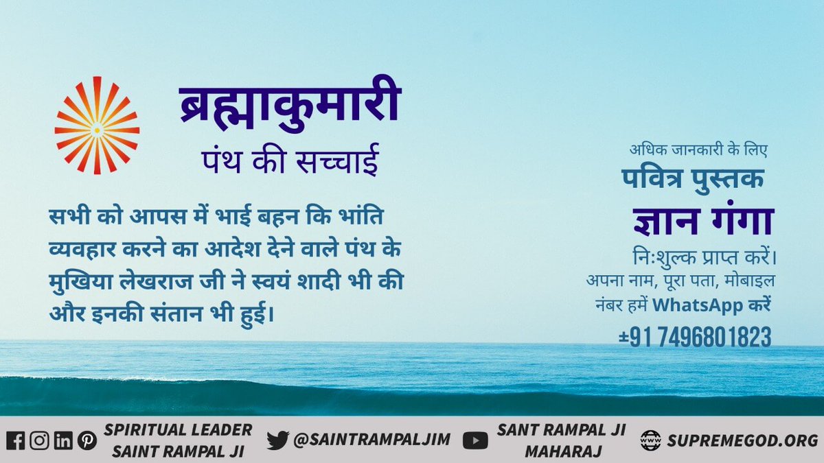 #ब्रह्माकुमारी_पथभ्रष्टसमुदाय
क्या ब्रह्माकुमारी पंथ के मुखिया लेखराज जी तत्वदर्शी संत थे ?
जानने के लिए हमारा youtube चैनल देखें
"Sant Rampal Ji Maharaj"

"Kabir Is God"